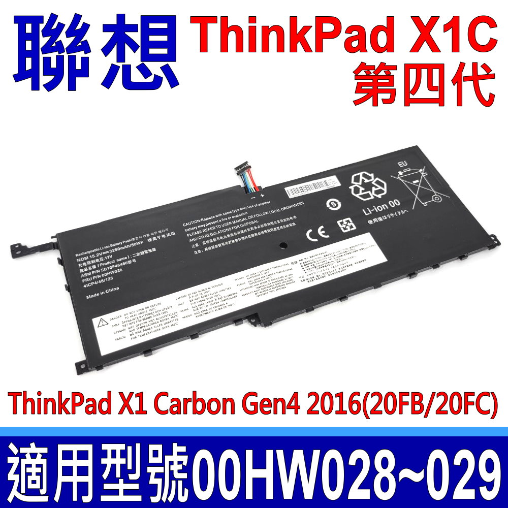 LENOVO 聯想 ThinkPad X1C 第四代 電池 00HW028 00HW029 SB10F46466 SB10F46467