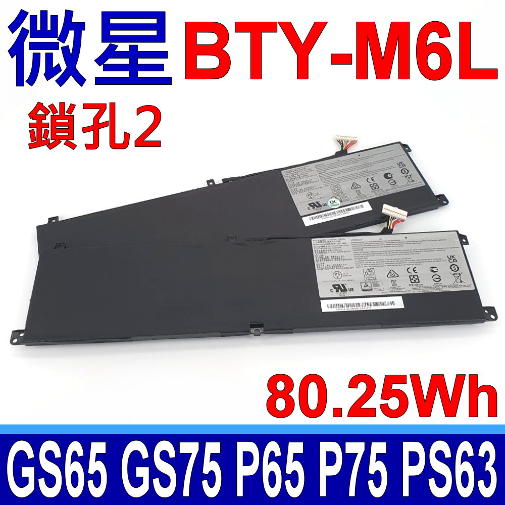 MSI BTY-M6L 電池 鎖孔2 GE63 8RF GS60 6QE GS65 8RE 8RF 8SE 8SF GS65 8SG 8SE 9SD