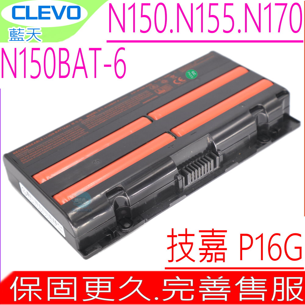 CLEVO 電池-藍天 N150 N155SD,N170SD,N151SD N150BAT-6,技嘉 GA P16G