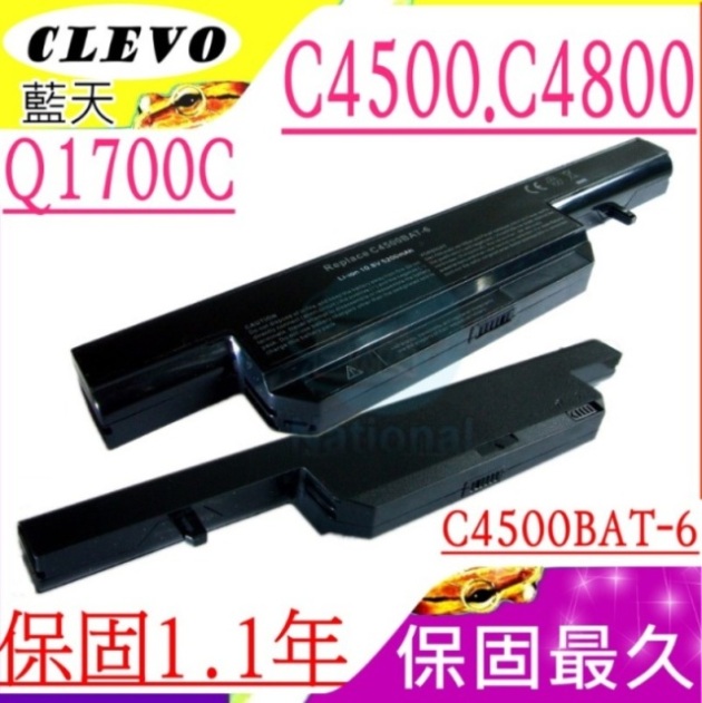 CLEVO C4500 C4800 電池-藍天 C4500BAT-6,VNB142,Q1700,Q1700C,C4500BAT6,6-87-C480S-4P4,687C480S4P4