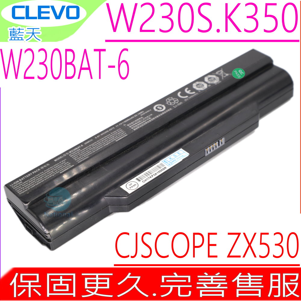 CLEVO-藍天電池 W230S K350,K360E,ZX530,ZX-530 A305,W230BAT-6,X311