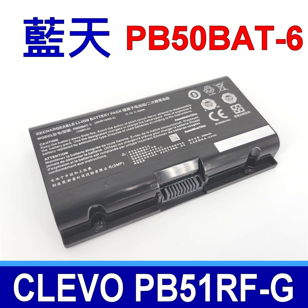 藍天 CLEVO PB50BAT-6 電池 Powerspec 1520 1720 SAGER NP8356 NP8371 NP8377 NP8377-S