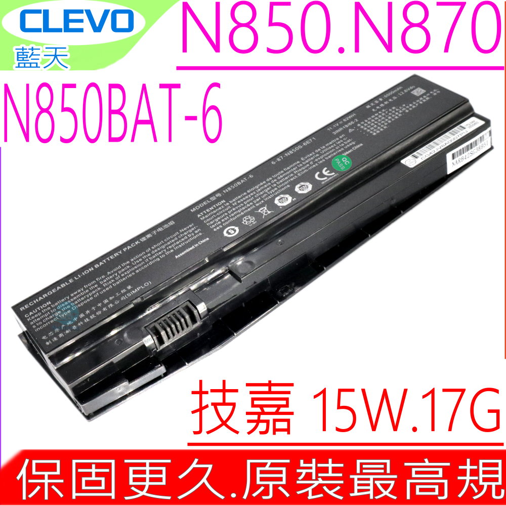 CLEVO 電池-藍天 N850 N855,N857,N870 技嘉 Sabre 15W,17G,N850BAT-6