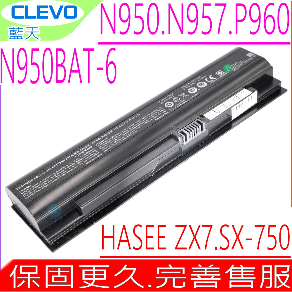 CLEVO 電池-藍天 N950 N957,N960RD,ZX7-CP5 ZX7-G4,SX-750,N950BAT-6