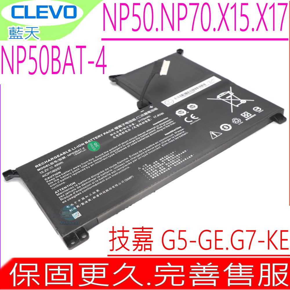CLEVO NP50BAT-4 電池 藍天 P50DE NP70HH NP786 NP50BAT-5 GIGABYTE G7 KE COLORFUL X15