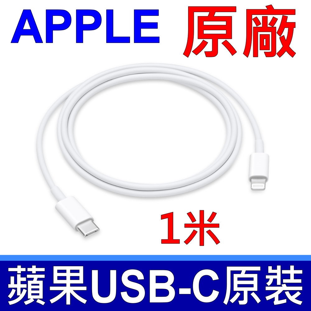 APPLE 蘋果 原廠 USB-C 對 Lightning 連接線 (1 公尺)