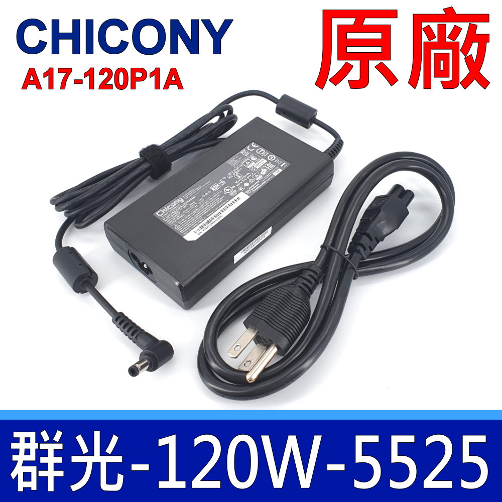 群光 Chicony 120W 5.5*2.5mm 變壓器 GL553 GL702 GL753 GL771 K55V N46 N50 N56 N752