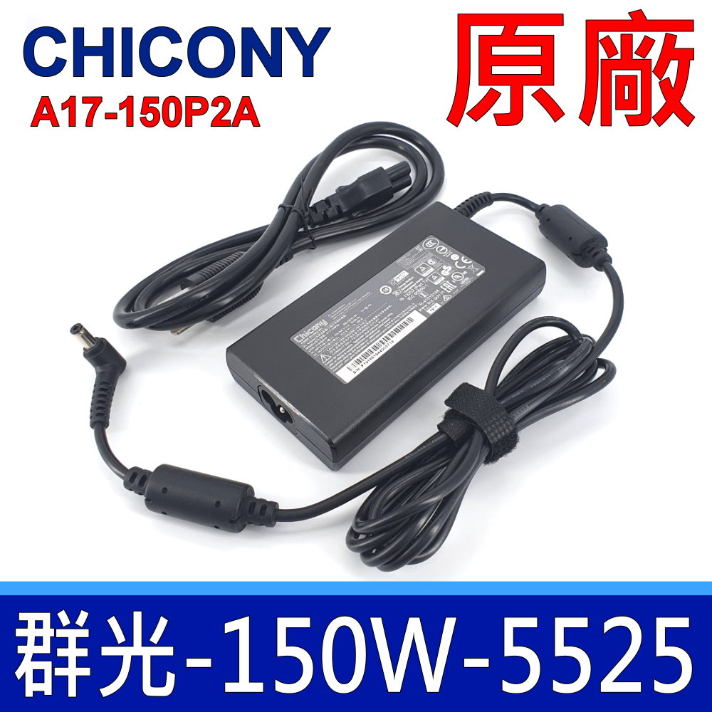 群光 Chicony 150W 5.5*2.5mm 變壓器 MSI GL63 GL73 GP63 GS65 GX60 GX70 P65 RZ09-0195