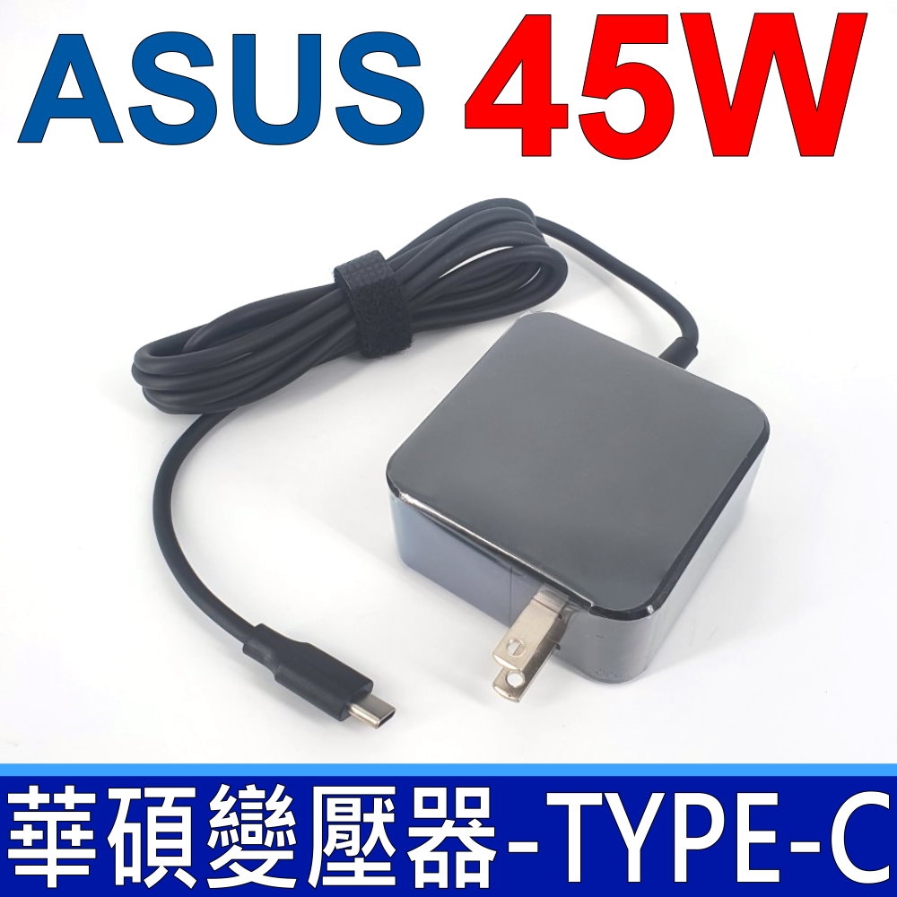 華碩 ASUS 45W 新款 TYPE-C USB-C 高品質 變壓器 20V 2.25A