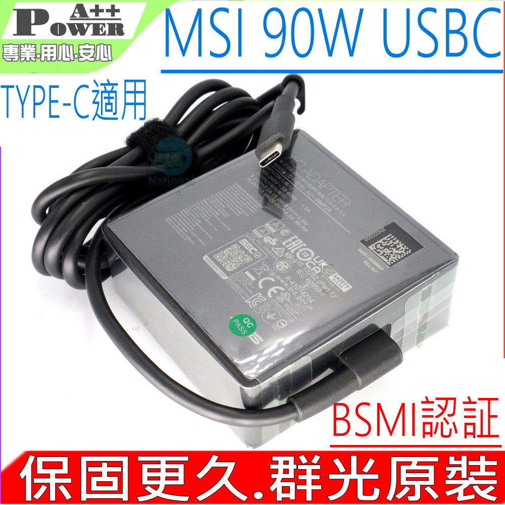 MSI 微星 90W TYPE-C USBC 充電器 Prestige 14 A10M A10RB A10SC Prestige 15