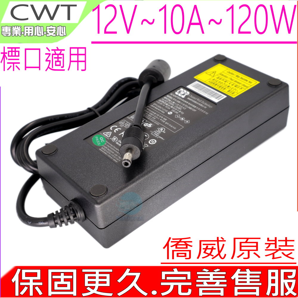 僑威 CWT 120W 12V 10A 充電器 音響 監控 LED燈 MINIPC NAS LCD 液晶螢幕 電源供應器