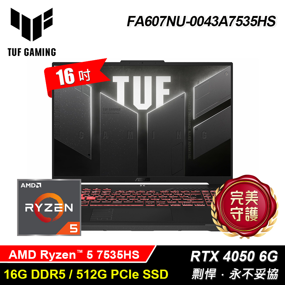 ASUS 華碩 TUF FA607NU-0043A7535HS 16吋 R5 RTX4050 電競筆電