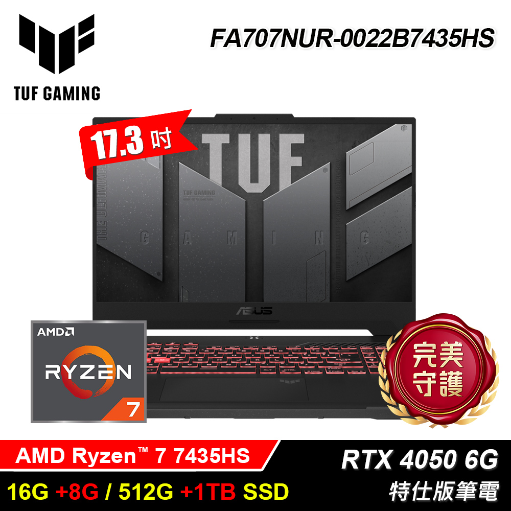 ASUS 華碩 TUF FA707NUR-0022B7435HS 17.3吋 R7 RTX4050 特仕版筆電|升24G/1.5T