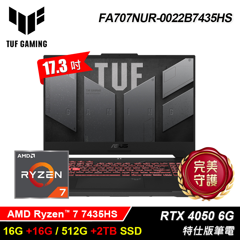 ASUS 華碩 TUF FA707NUR-0022B7435HS 17.3吋 R7 RTX4050 特仕版筆電|升32G/2.5T