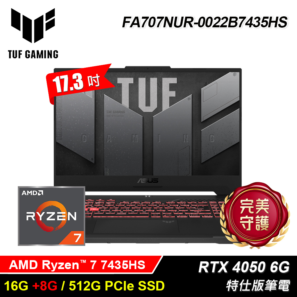 ASUS 華碩 TUF FA707NUR-0022B7435HS 17.3吋 R7 RTX4050 特仕版筆電|升24G