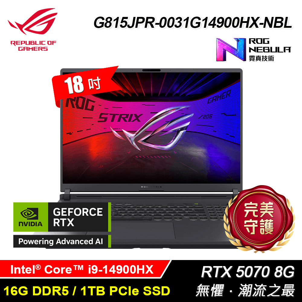 ASUS 華碩 G815JPR-0031G14900HX-NBL 18吋 i9 RTX5070 電競筆電