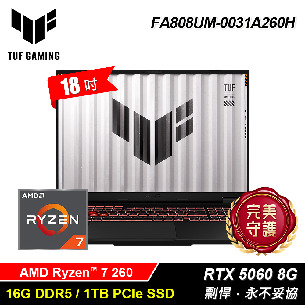 ASUS 華碩 TUF FA808UM-0031A260H 18吋 R7 RTX5060 電競筆電