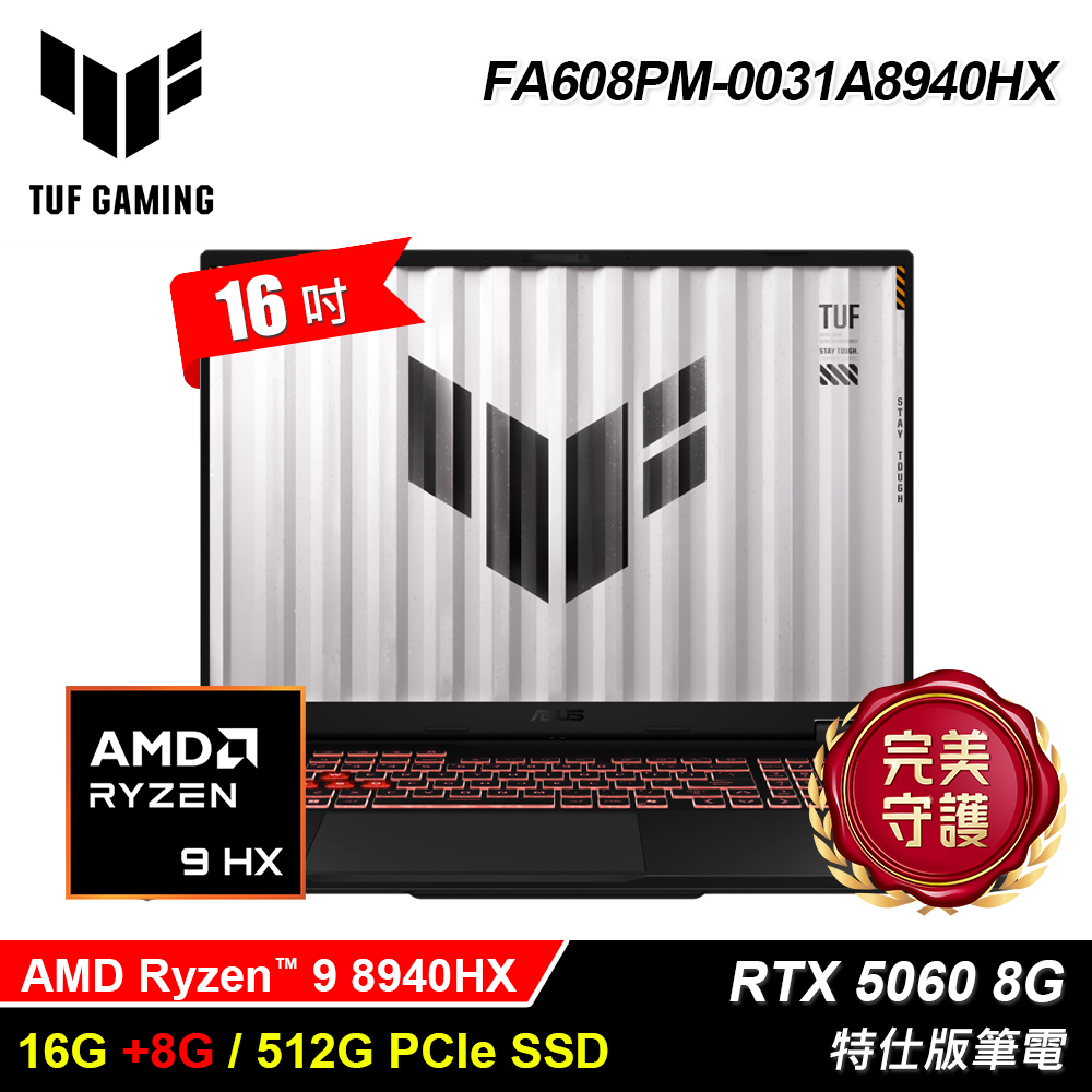 ASUS 華碩 FA608PM-0031A8940HX(R9-8940HX/16G+8G/512G/RTX5060 8G/16/Win11)特仕