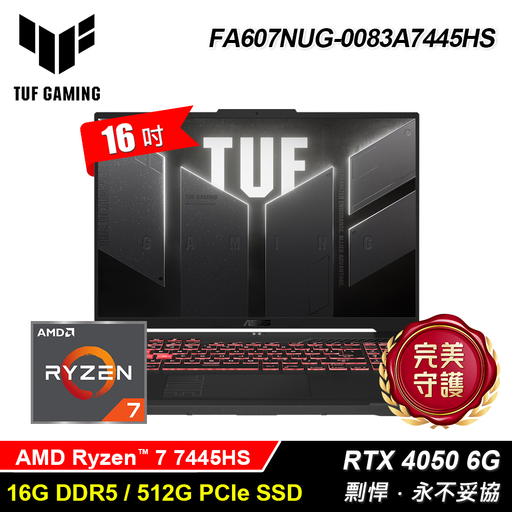 ASUS 華碩 FA607NUG-0083A7445HS(R7-7445HS/16G/512G/RTX4050 6G/16/Win11)福利