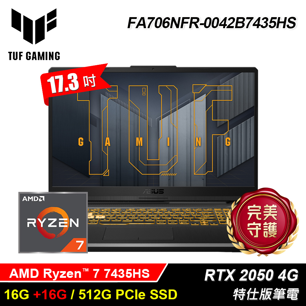 ASUS 華碩 FA706NFR-0042B7435HS (R7-7435HS/16G+16G/512G/RTX-2050 4G/17.3/Win11)特仕