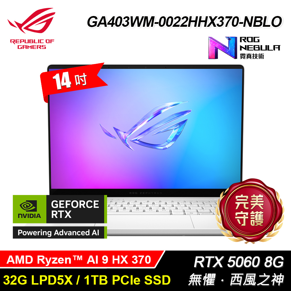 ASUS 華碩 GA403WM-0022HHX370-NBLO (AMD AI9-HX370/32G/1TB/RTX-5060 8G/14/Win11)
