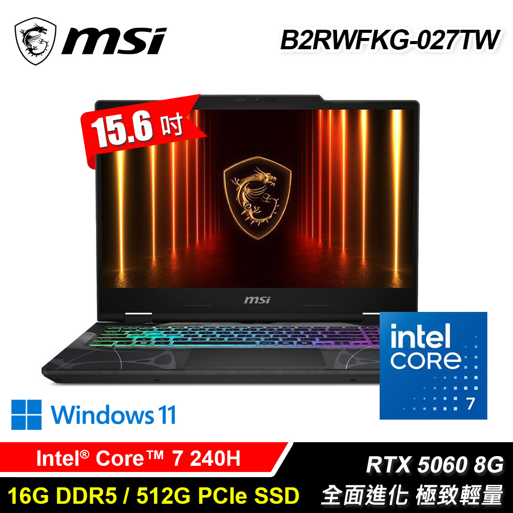 MSI 微星 B2RWFKG-027TW (I7-240H/16G/512G/RTX5060 8G/15.6/Win11)