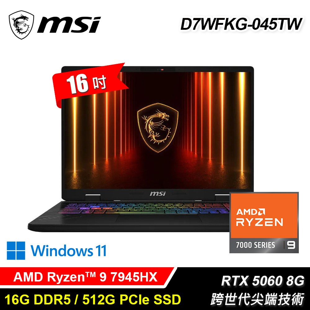MSI 微星 D7WFKG-045TW 16吋 R9 RTX5060 電競筆電