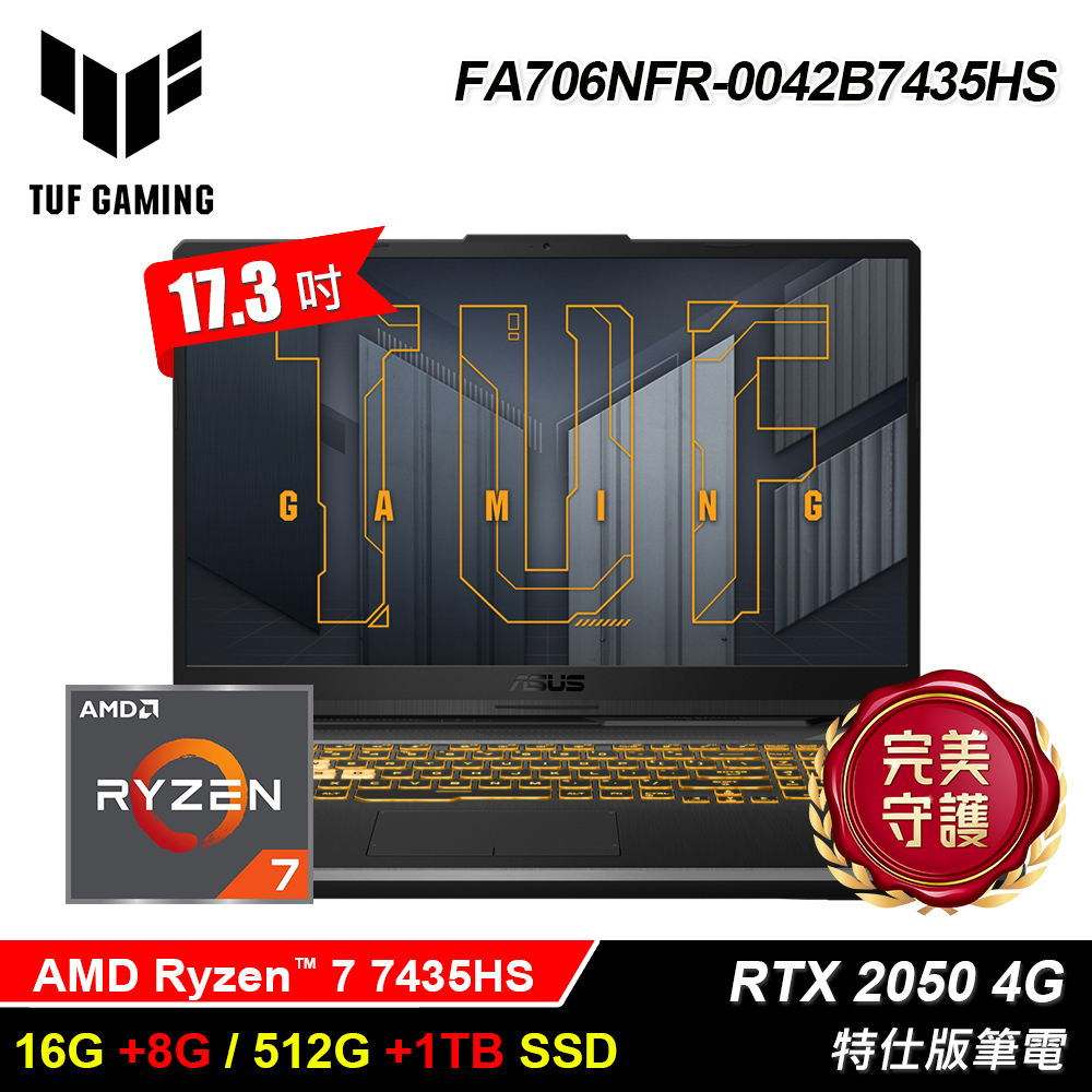 ASUS 華碩 ASUS FA706NFR-0042B7435HS (R7-7435HS/16G+8G/512G+1TB/RTX-2050 4G/17.3/Win11)特仕