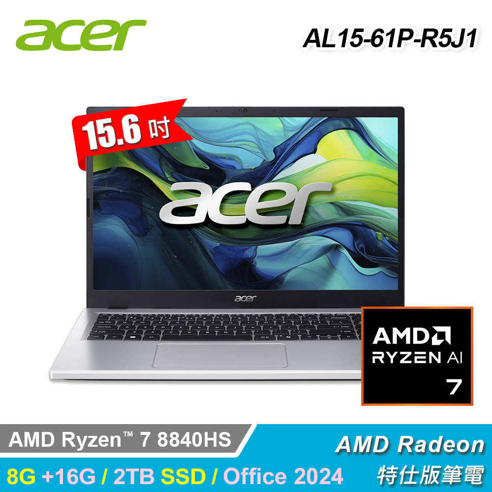 ACER 宏碁 AL15-61P-R5J1 15.6吋 R7 特仕版筆電 銀色｜升24G/2T/Office 2024
