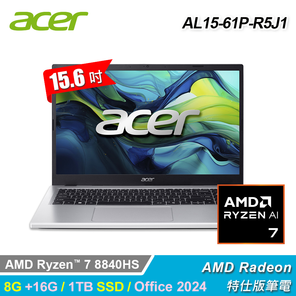 ACER 宏碁 AL15-61P-R5J1 15.6吋 R7 特仕版筆電 銀色｜升24G/1T/Office 2024