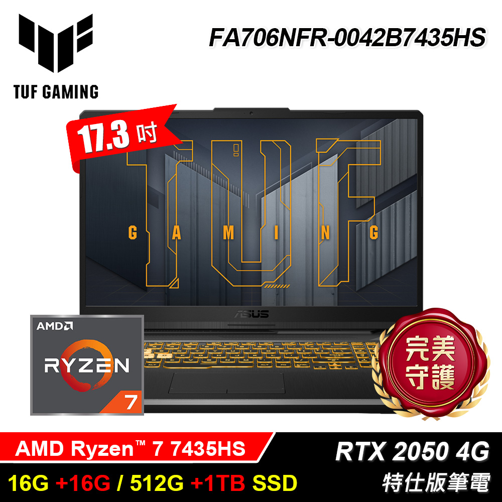 ASUS 華碩 FA706NFR-0042B7435HS (R7-7435HS/16G+16G/512G+1TB/RTX-2050 4G/17.3/Win11)特仕