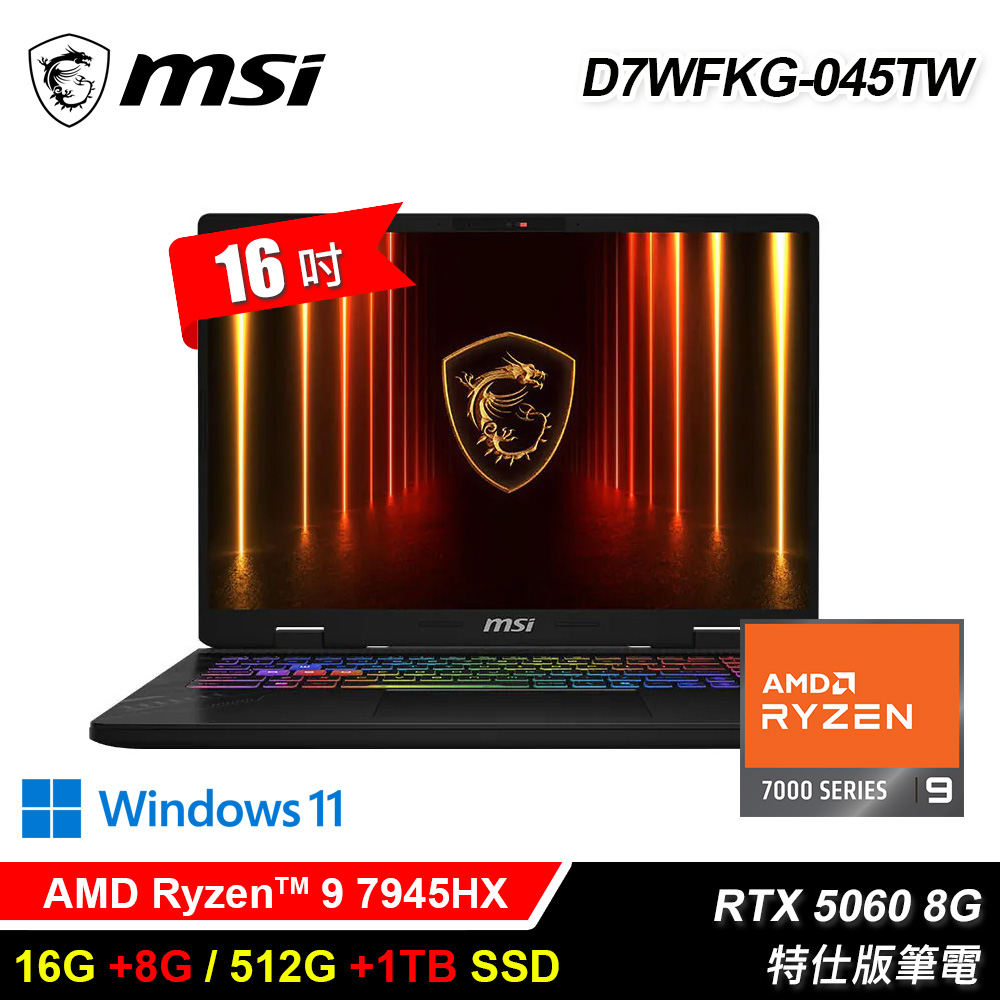 MSI 微星 D7WFKG-045TW (R9-7945HX/16G+8G/512G+1TB/RTX-5060 8G/16/Win11)特仕