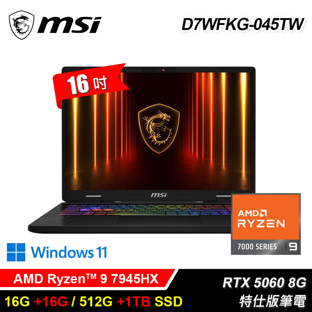 MSI 微星 D7WFKG-045TW (R9-7945HX/16G+16G/512G+1TB/RTX-5060 8G/16/Win11)特仕