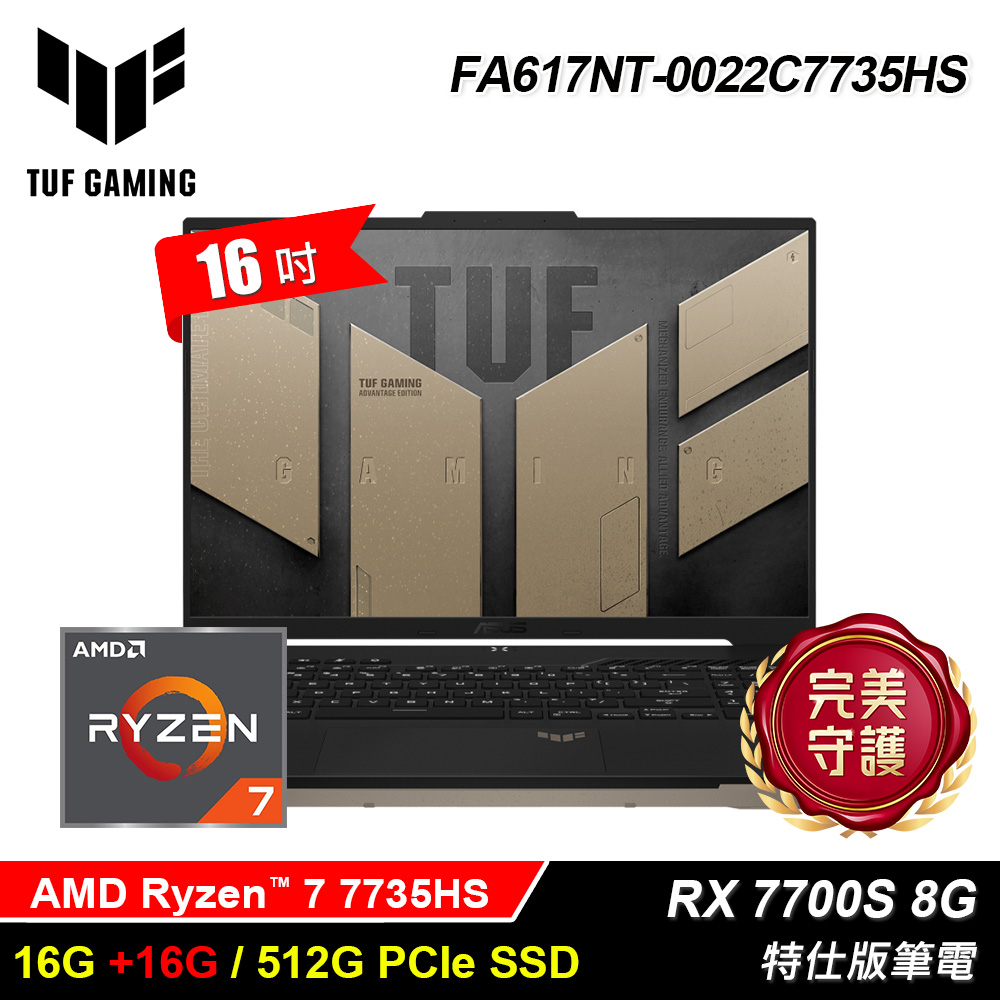 ASUS 華碩 FA617NT-0022C7735HS (R7-7735HS/16G+16G/512G/RX7700S 8G/16/Win11)特仕