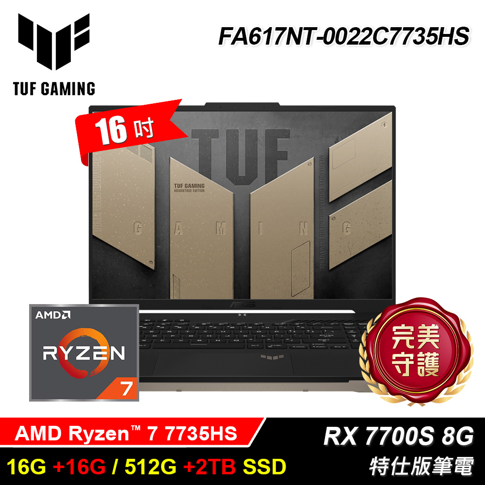 ASUS 華碩 FA617NT-0022C7735HS (R7-7735HS/16G+16G/512G+2TB/RX-7700S 8G/16/Win11)特仕