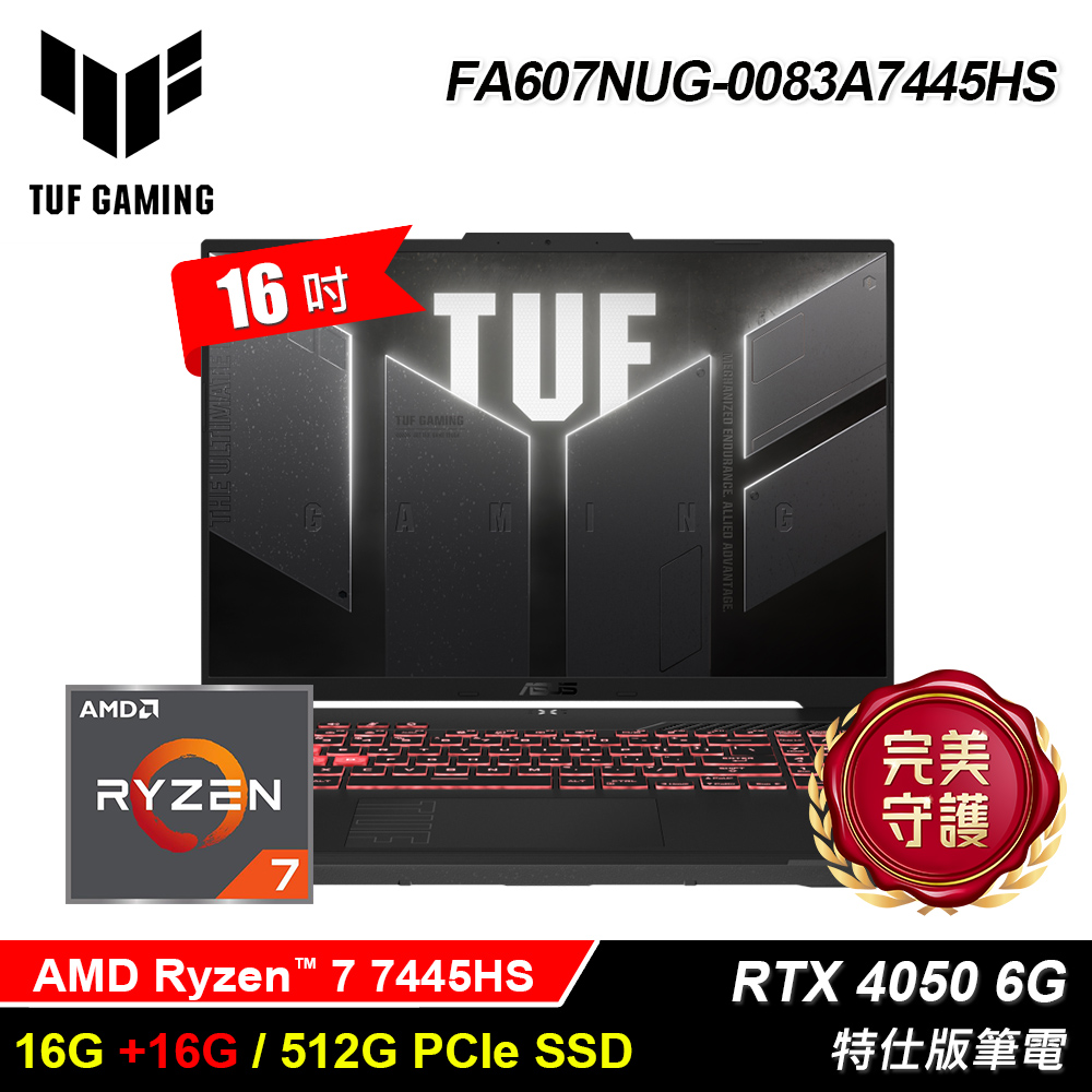 ASUS 華碩 FA607NUG-0083A7445HS 機甲灰 (Ryzen 7 7445HS/16G+16G/512GB/RTX4050-6G/WIN11)特仕