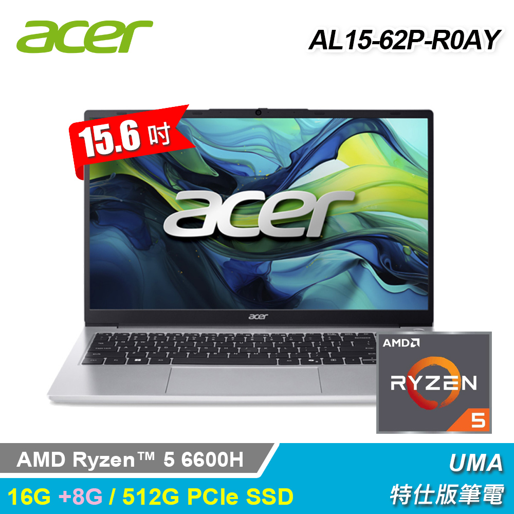ACER 宏碁 AL15-62P-R0AY 銀色 (R5 6600H/16G+8G/512G/15.6/Win11)特仕