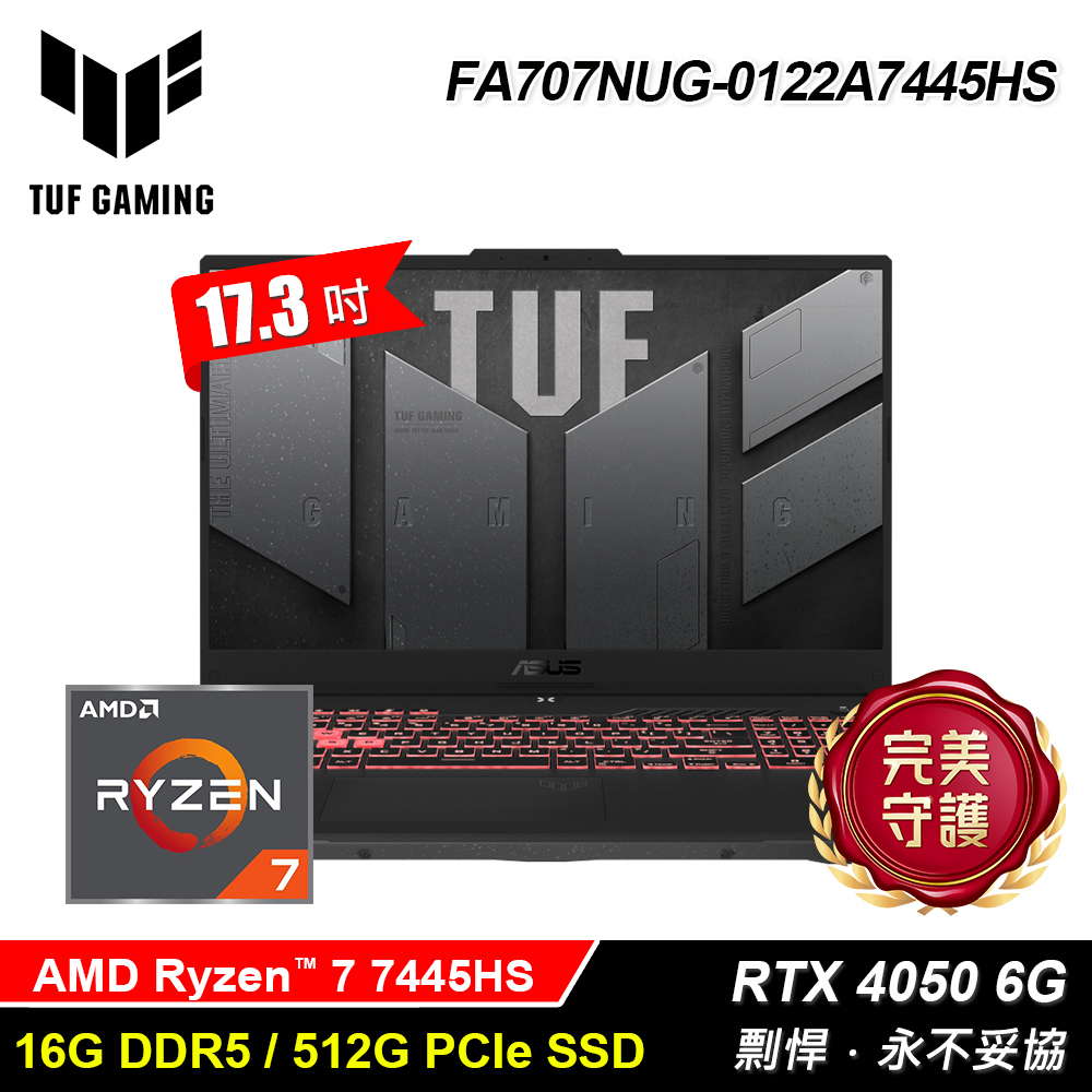 ASUS 華碩 TUF FA707NUG-0122A7445HS 17.3吋 R7 RTX4050 電競筆電