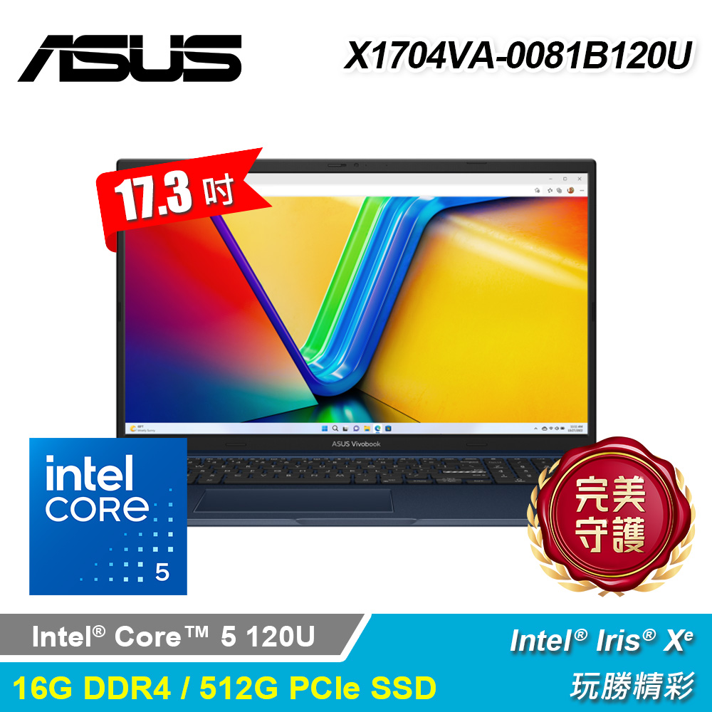 ASUS 華碩 X1704VA-0081B120U 17.3吋 C5-120U 筆電 午夜藍