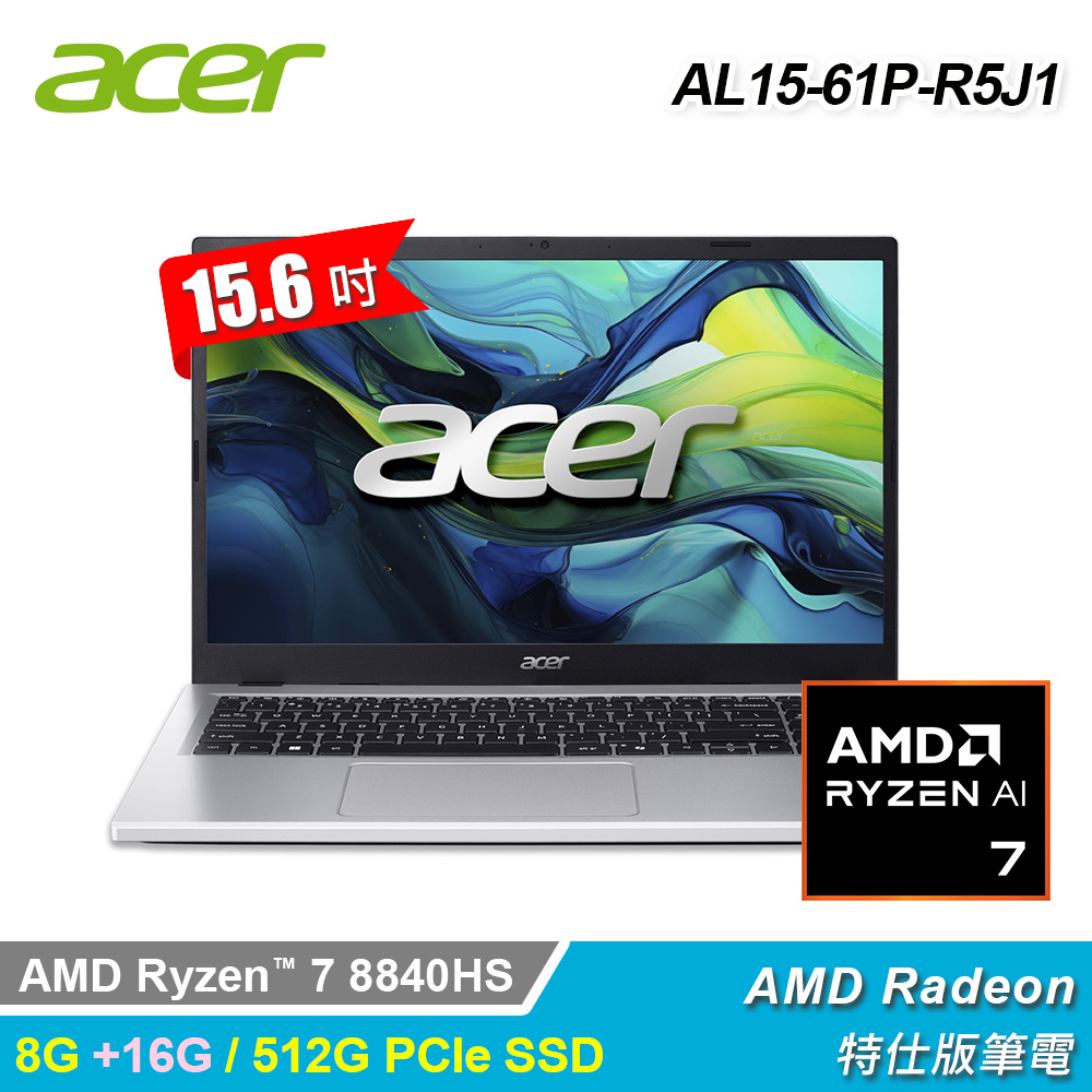 ACER 宏碁 AL15-61P-R5J1(R7-8840HS/8G+16G/512G/AMD Radeon/W11/15.6吋)特仕版筆電 銀色