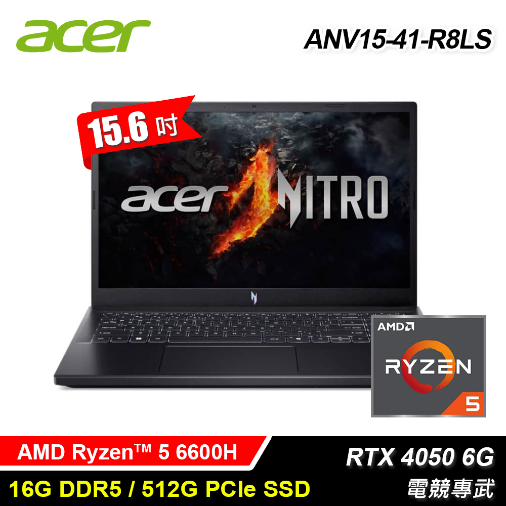 ACER 宏碁 ANV15-41-R8LS 15.6吋 R5 RTX4050 電競筆電