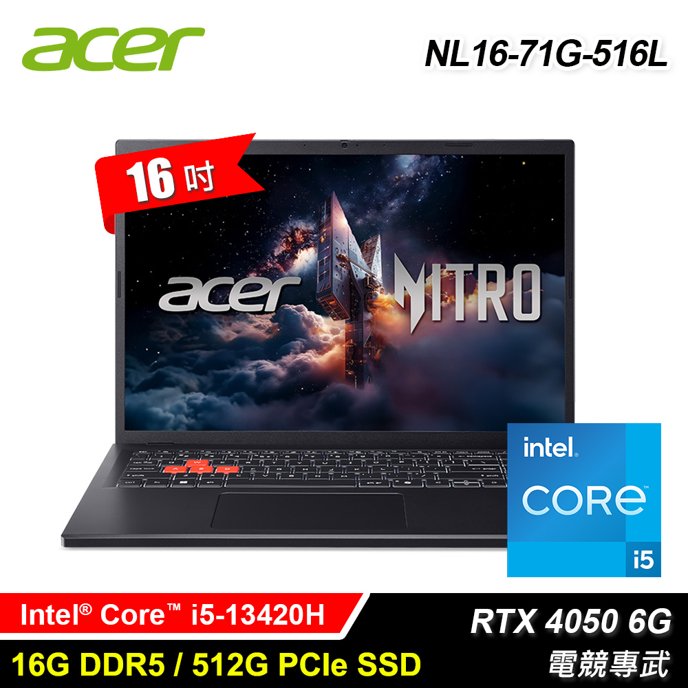 ACER 宏碁 NL16-71G-516L 16吋 i5 RTX4050 電競筆電