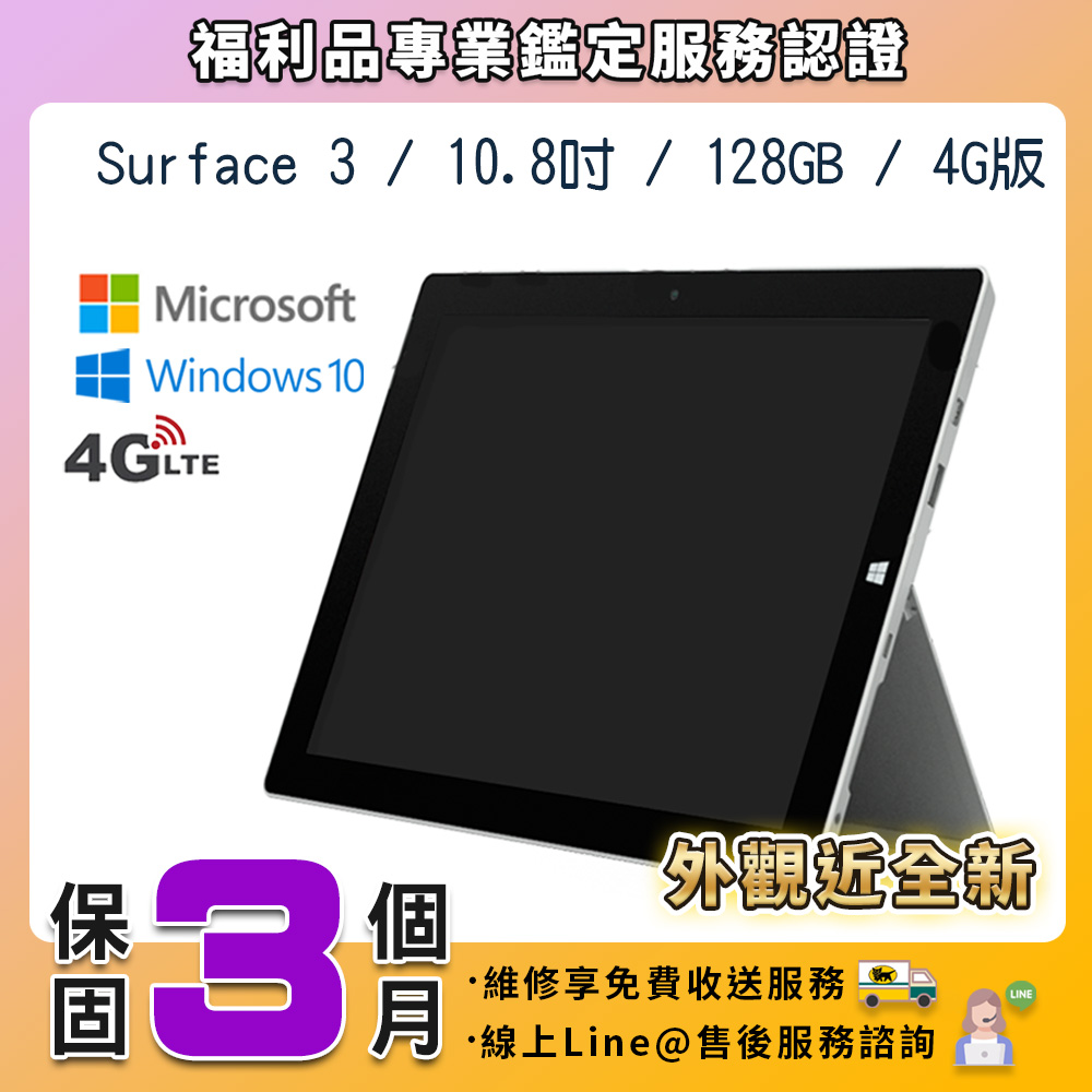 【福利品】Microsoft Surface 3 10.8吋 128G 平板電腦