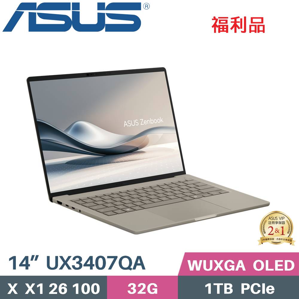 ASUS 華碩 Zenbook A14 UX3407QA-0072D26100 AI筆電 (X  X1 26 100/32G/1TB SSD/WIN11/OLED/14)福利品