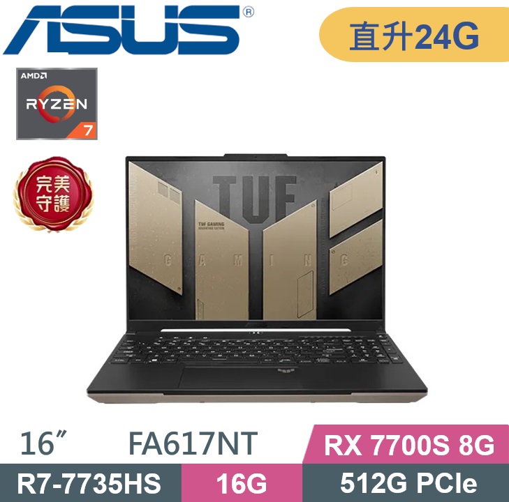 ASUS 華碩 TUF Gaming A16 FA617NT-0022C7735HS (R7-7735HS/16G+8G/512G/RX7700S 8G/W11) 特仕款