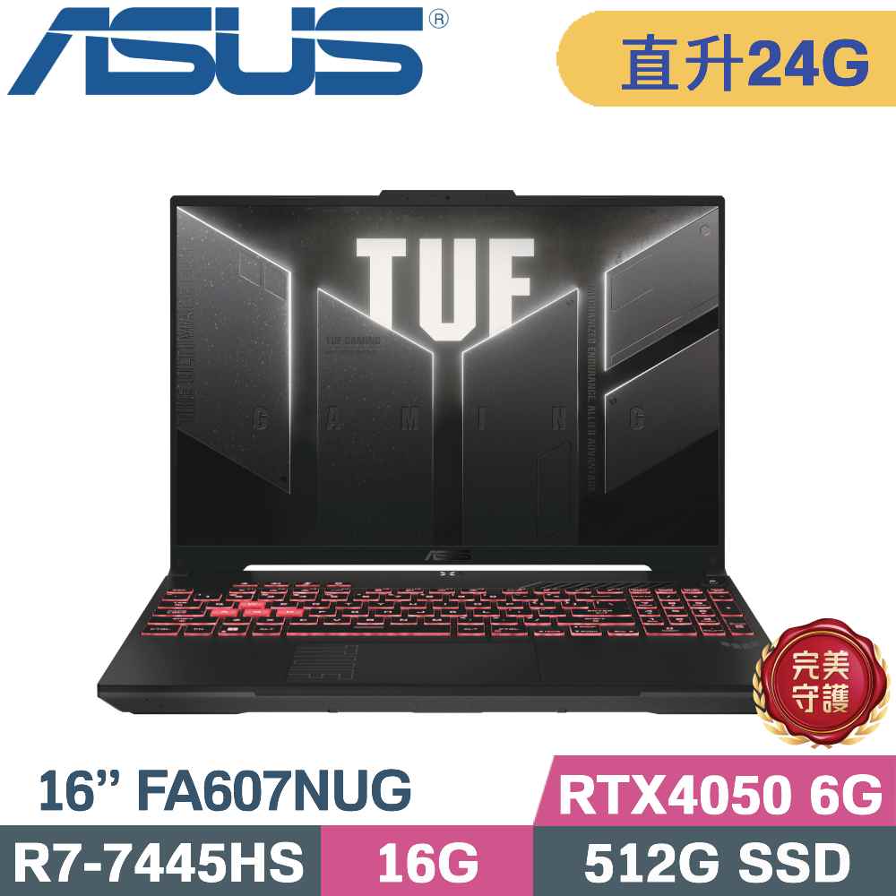 ASUS 華碩 TUF A16 FA607NUG-0083A7445HS 機甲灰(R7-7445HS/16G+8G/512G SSD/RTX4050 6G/W11/16)特仕