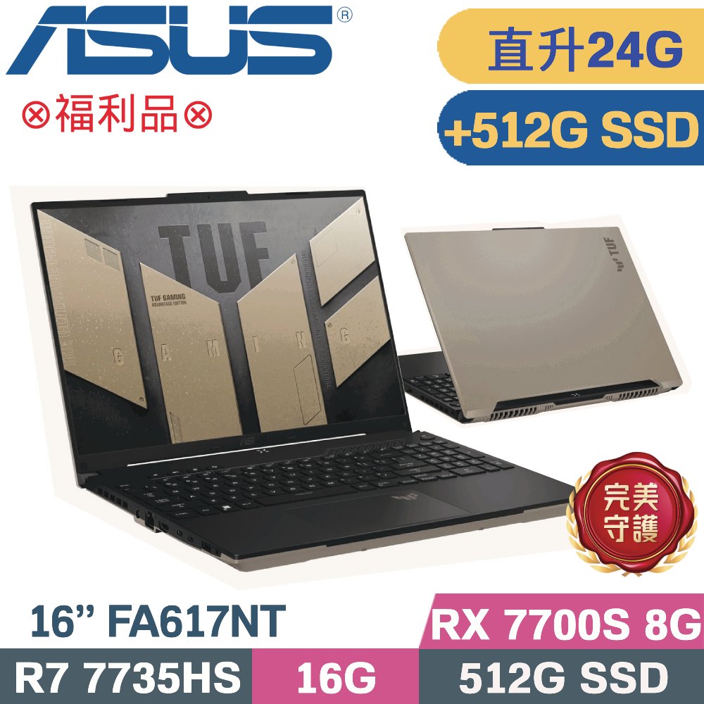 ASUS 華碩 TUF A16 FA617NT-0022C7735HS 電競筆電 (R7-7735HS/16G+8G/512G+512G/RX 7700S/W11/16)特仕