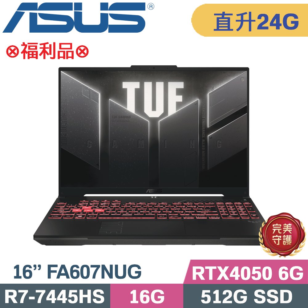 ASUS 華碩 TUF A16 FA607NUG-0083A7445HS 機甲灰(R7-7445HS/16G+8G/512G SSD/RTX4050 6G/W11/16)特仕