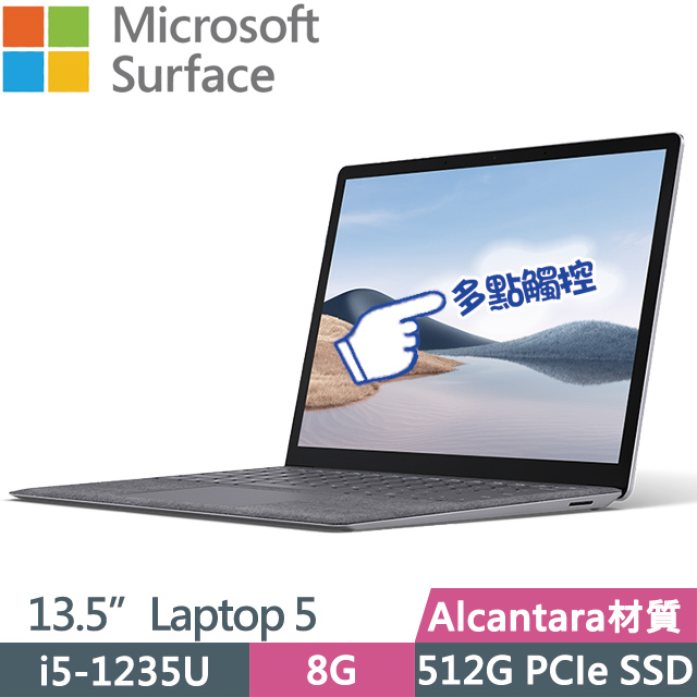Microsoft 微軟 Surface Laptop5 白金(i5-1235U/8G/512G SSD/13.5”/Win11)觸控