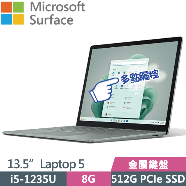 Microsoft 微軟 Surface Laptop5 莫蘭迪綠(i5-1235U/8G/512G SSD/13.5”/Win11)觸控